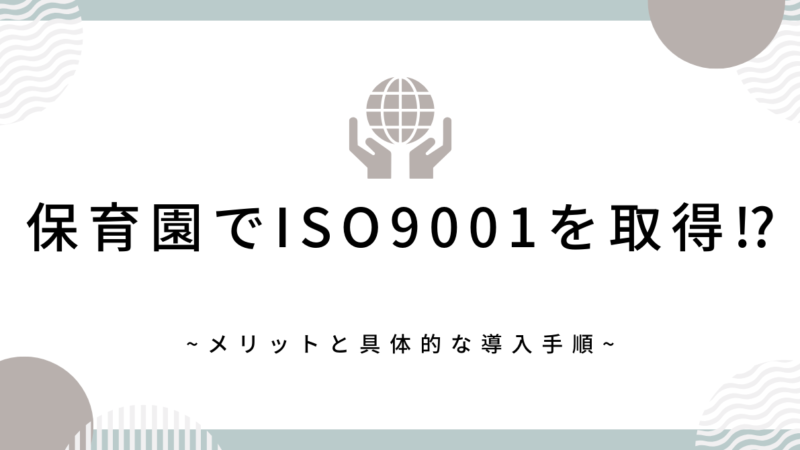 ISO9001を取得する保育園のメリットと具体的な導入手順